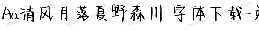 Aa清风月落夏野森川 字体下载字体转换
